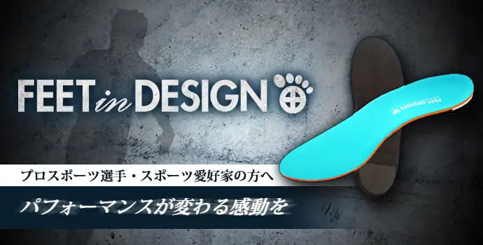 オーダーメイドインソール