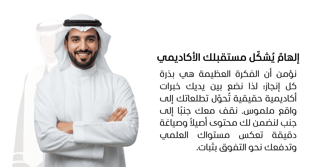إلهامٌ يُشكّل مستقبلك الأكاديمي