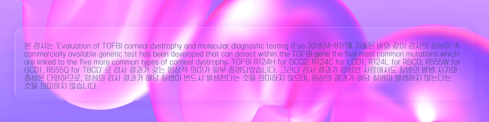 각막이상증 유전자 검사 관련 이미지