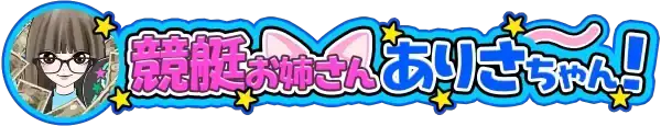 毎月競艇予想サイトで1000万稼ぐ競艇女子ありさちゃん！ 競艇予想サイトに振り回されるのはもう終わりにしませんか❓😾競艇予想サイトを片っ端から試してはカス詐欺サイトに引っかかった経験があるからこそ、本当に稼げるサイト・稼げないサイトの違いを徹底分析🔍これから競艇で収益を上げたい方をしっかりサポートします💸🗝️