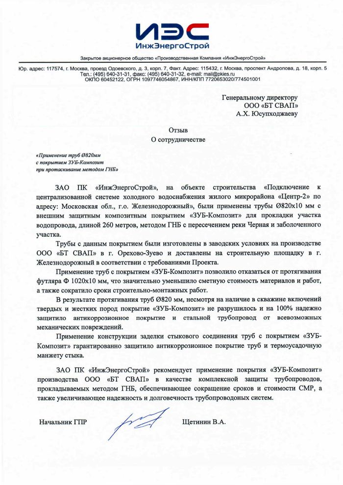 Отзыв от ЗАО ПК «ИнжЭнергоСтрой»