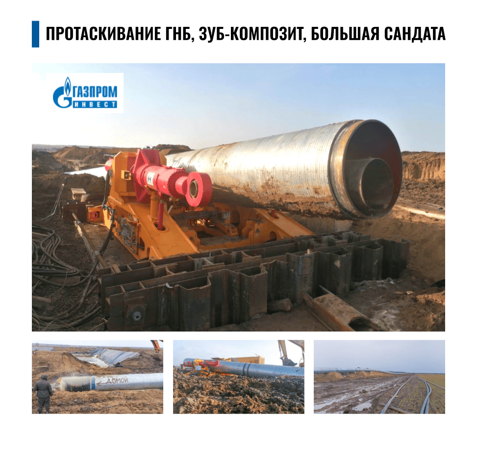 Протаскивание ГНБ, ЗУБ КОМПОЗИТ, Большая Сандата