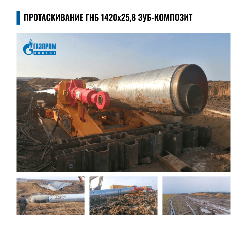 Протаскивание ГНБ 1420х25,8 ЗУБ КОМПОЗИ