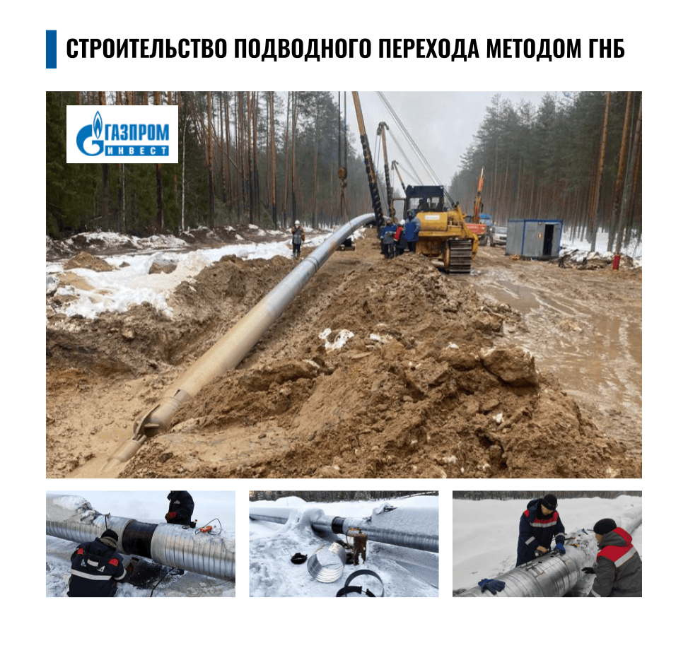 строительство подводного перехода методом ГНБ