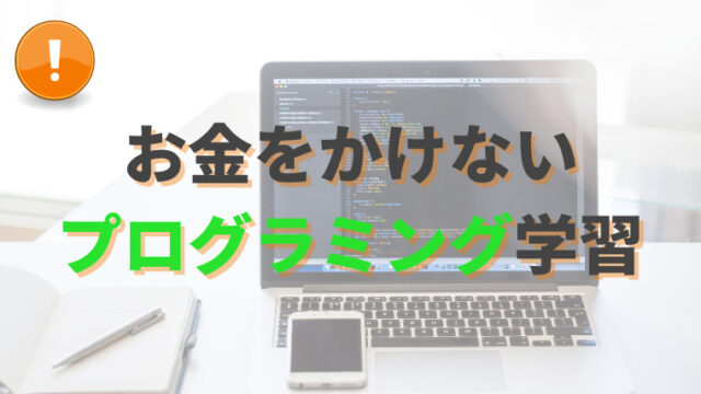 お金をかけないプログラミング学習方法の記事のアイキャッチ画像