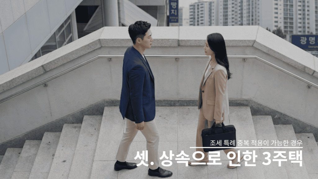 상속으로 3주택이 된 경우 양도소득세 비과세 특례 중복 적용이 가능할 수 있습니다.