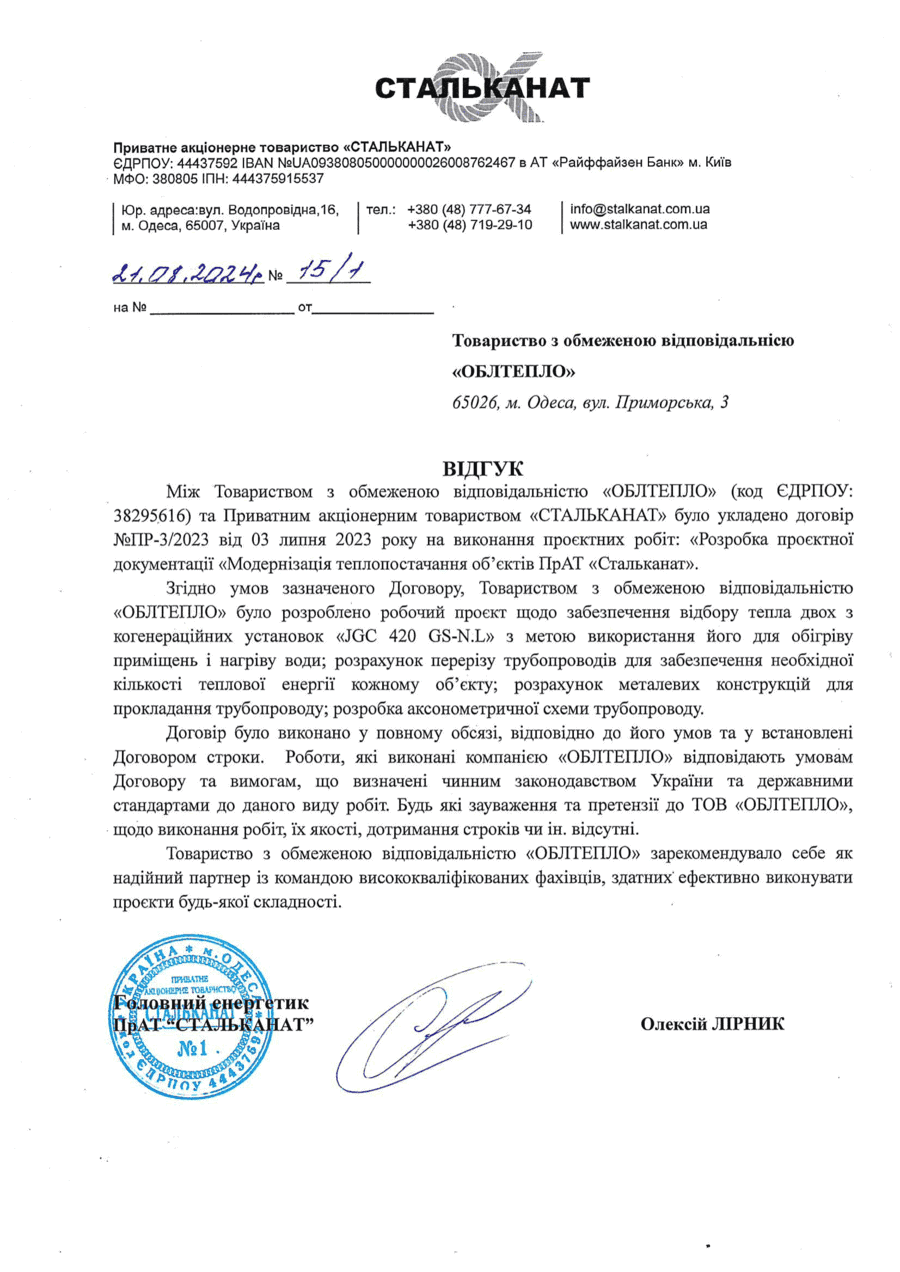 Відгук Стальканат