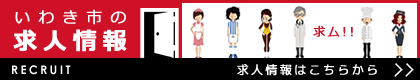 いわき市の求人情報を見る