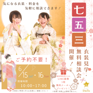 ６月開催 ！　七五三衣装見学・無料相談会