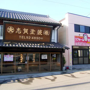 志賀塗装本社
