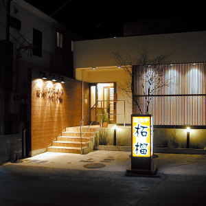 柘榴小名浜店の外観
