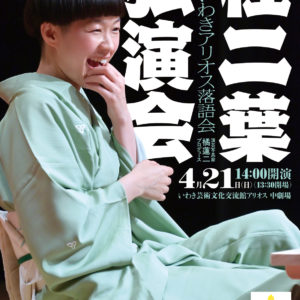 第21回いわきアリオス落語会〜桂 二葉　独演会〜