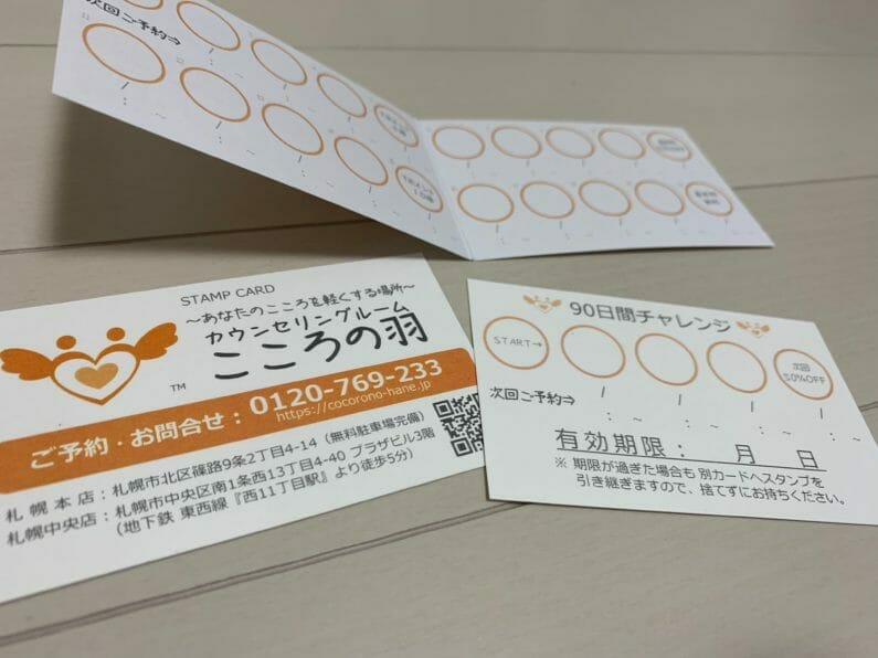 カウンセリングこころの羽スタンプカード