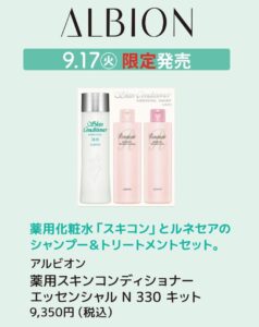 9/17限定発売 アルビオン 薬用スキンコンディショナーエッセンシャル