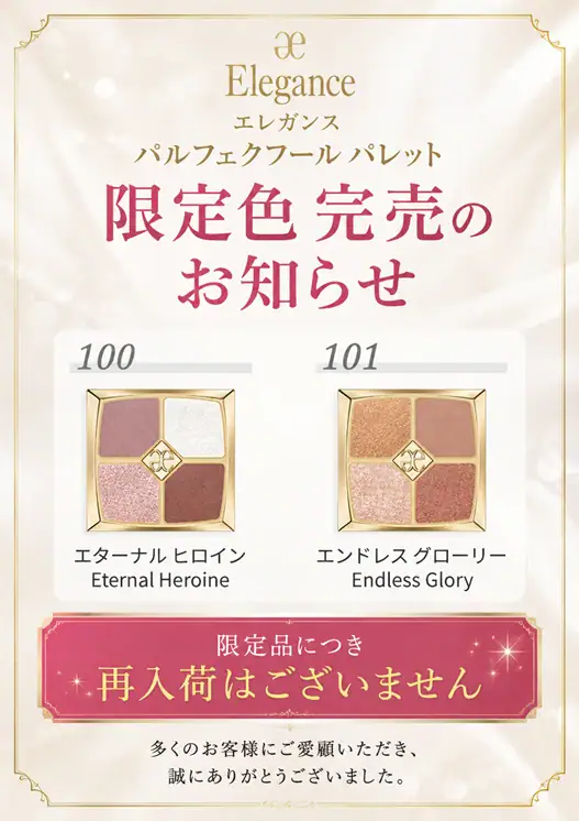 小伝馬町ドラッグ】エレガンス限定パレット100・101は完売いたしました