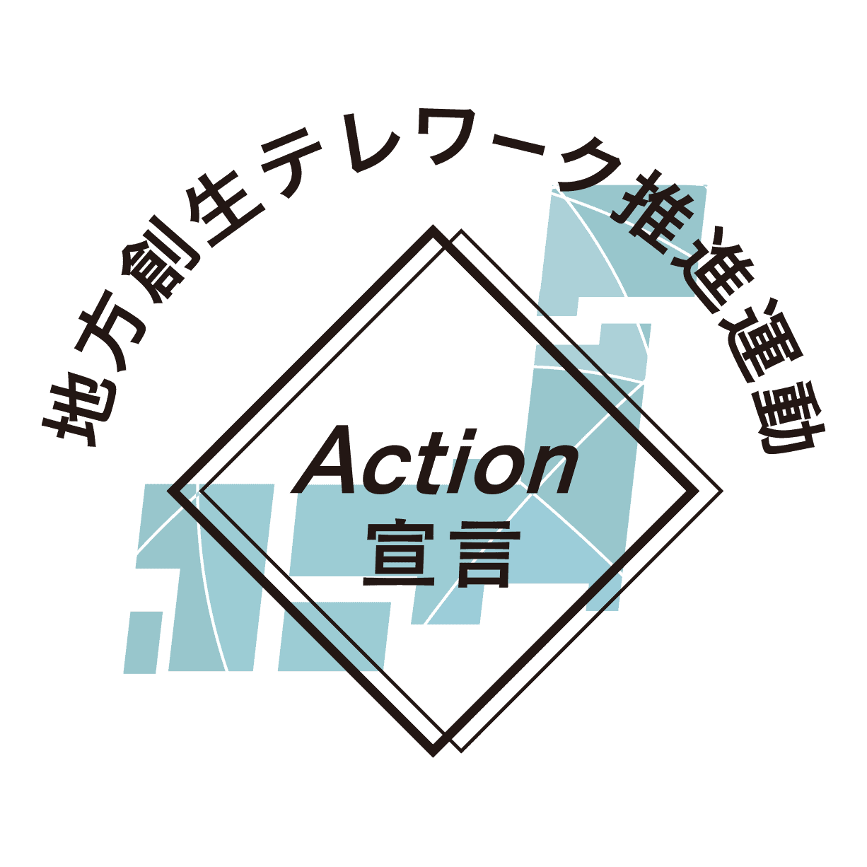 地方創生テレワークAction宣言