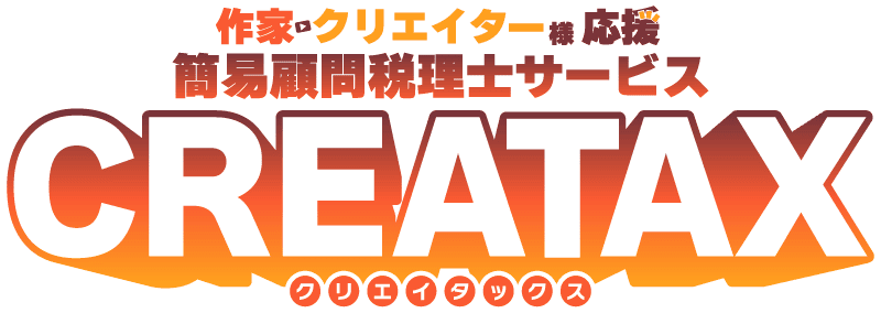 作家・クリエイター様応援プラン