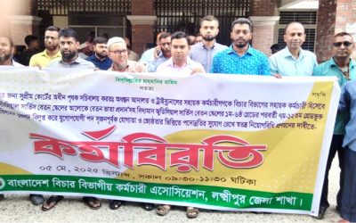 লক্ষ্মীপুর আদালতের কর্মচারীদের কর্মবিরতি
