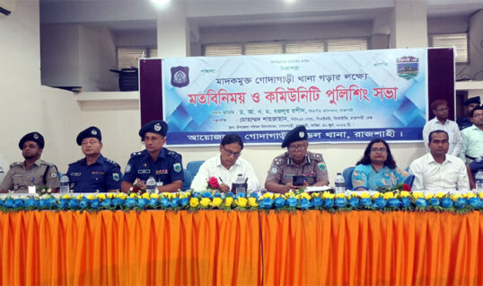 রাজশাহীর গোদাগাড়ী উপজেলাকে মাদকমুক্ত করতে মতবিনিময় ও কমিউনিটি পুলিশিং সভা অনুষ্ঠিত