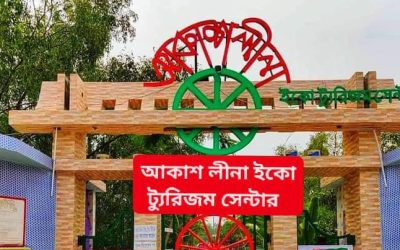 শ‍্যামনগরে পর্যটকদের হাতছানি দিচ্ছে আকাশনীলা ইকো ট্যুরিজম সেন্টার