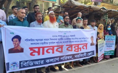 বিডিআর বিদ্রোহের পুন: তদন্ত এবং কারাবন্দিদের মুক্তির দাবীতে মানববন্ধন