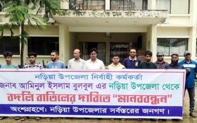 নড়িয়ায় ইউএনও’র বদলি আদেশ বাতিলের দাবিতে মানববন্ধন