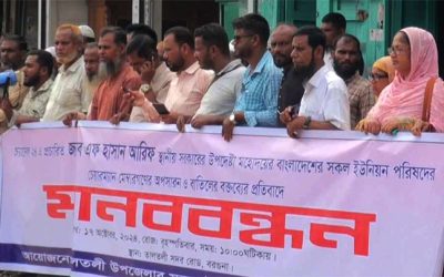 ইউপি চেয়ারম্যান ও সদস্যদের অপসারণ না করার দাবিতে তালতলীতে মানববন্ধন