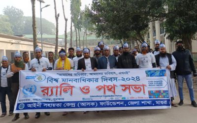 মাগুরায় বিশ্ব মানবাধিকার দিবস উপলক্ষে “আসক” ফাউন্ডেশনের উদ্যোগে র‍্যালি ও পথ সভা অনুষ্ঠিত