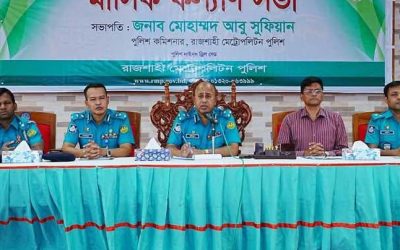 আরএমপির কল্যাণ সভায় পুলিশ সদস্যদের সমস্যা সমাধানে নির্দেশনা প্রদান করেন পুলিশ কমিশনার