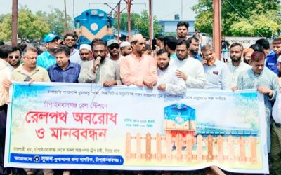 চাঁপাইনবাবগঞ্জে আন্তঃনগর ট্রেন চালুর দাবীতে ট্রেন অবরোধ ও মানববন্ধন কর্মসূচী পালন