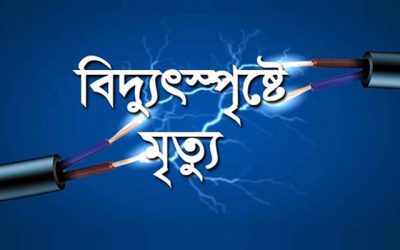 ভৈরবে নির্মাণাধীন ভবনে বিদ্যুৎস্পৃষ্টে শ্রমিক নিহত