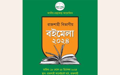 রাজশাহীতে বিভাগীয় বইমেলা শুরু হচ্ছে ১৮ ডিসেম্বর