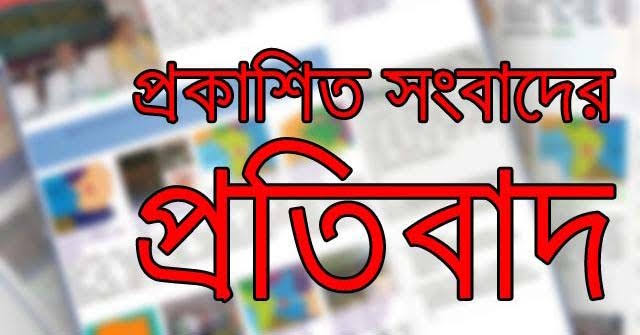 মিথ্যা প্রকাশিত সংবাদের প্রতিবাদ