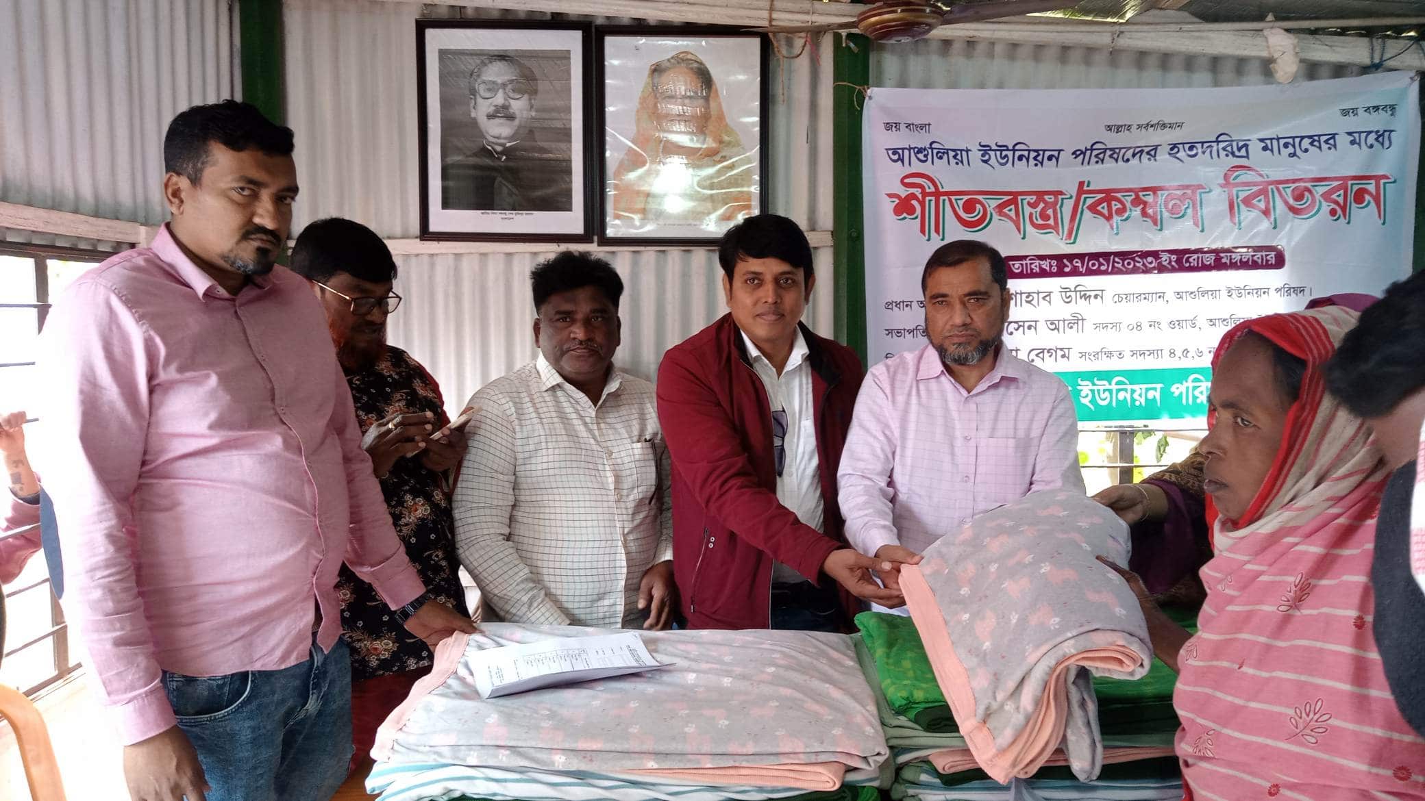 আশুলিয়া ইউনিয়ন পরিষদের হতদরিদ্র মানুষের মাঝে শীত বস্ত্র / কম্বল বিতরণ