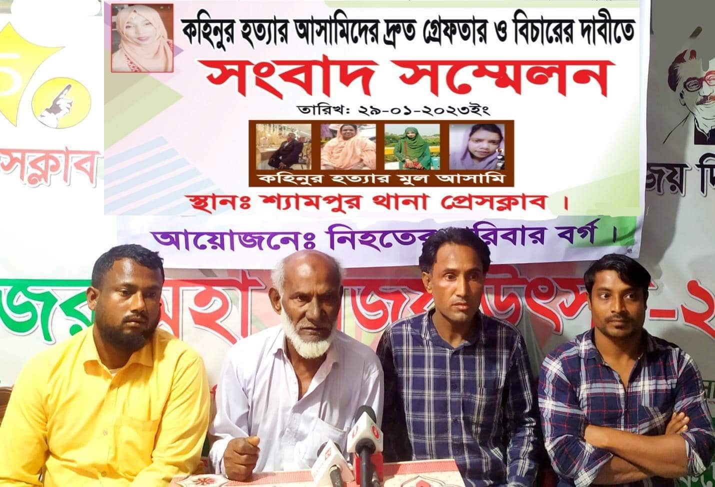 কোহিনুর হত্যার আসামীদের দ্রুত গ্রেফতার ও বিচারের দাবিতে সাংবাদিক সম্মেলন