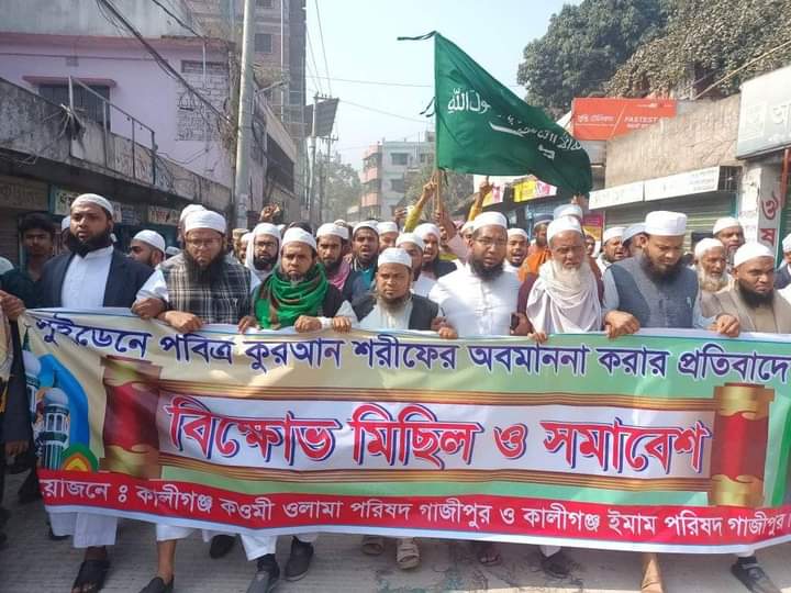 পবিত্র কোরআন পোড়ানোর প্রতিবাদে কালীগঞ্জে বিক্ষোভ