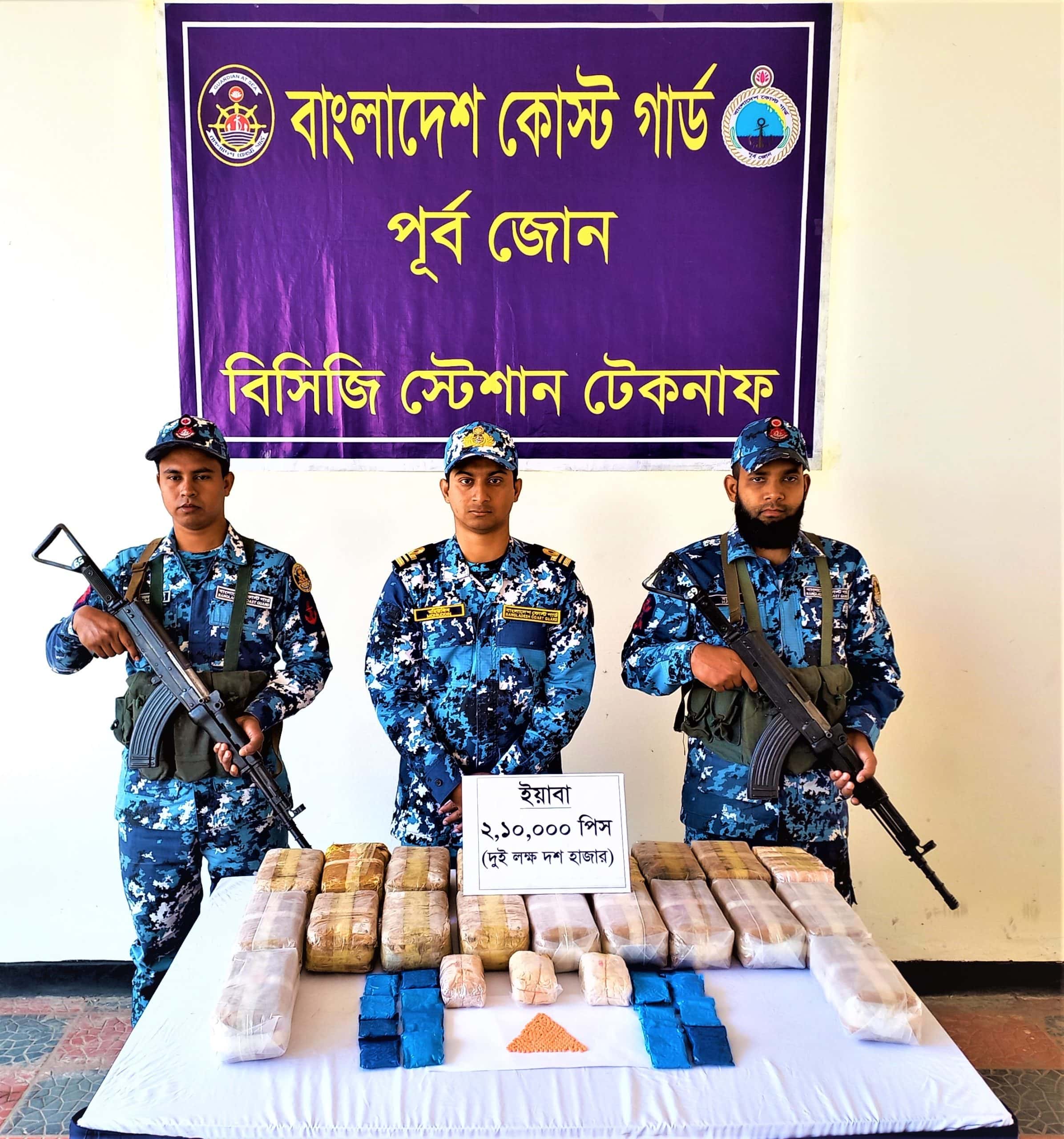 কক্সবাজার জেলার টেকনাফ থানাধীন নাফ নদীতে কোস্ট গার্ডের অভিযানে ২ লক্ষ ১০ হাজার পিস ইয়াবা জব্দ