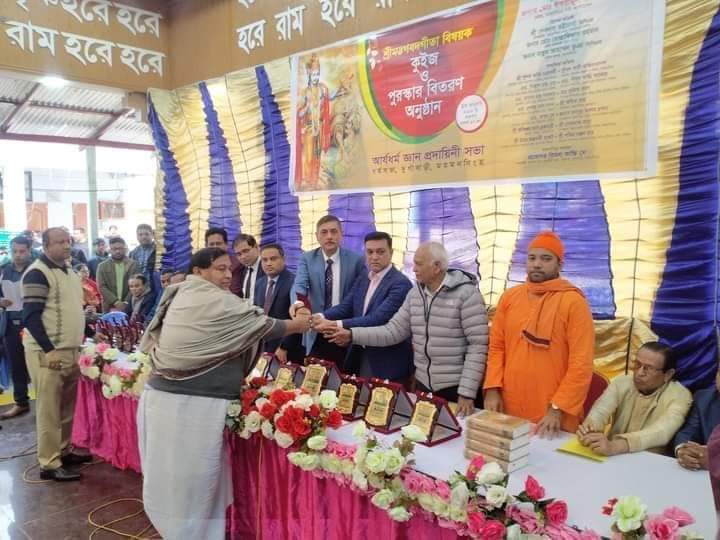 ময়মনসিংহে শ্রীমদ্ভগবদগীতা বিষয়ক কুইজ প্রতিযোগিতা ও পুরস্কার বিতরণী অনুষ্ঠানের আয়োজন