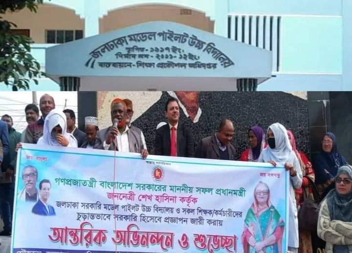 জলঢাকা সরকারি মডেল পাইলট উচ্চ বিদ্যালয় জাতীয়করণ হওয়ায় শিক্ষক- শিক্ষার্থীদের  আনন্দ র‌্যালী