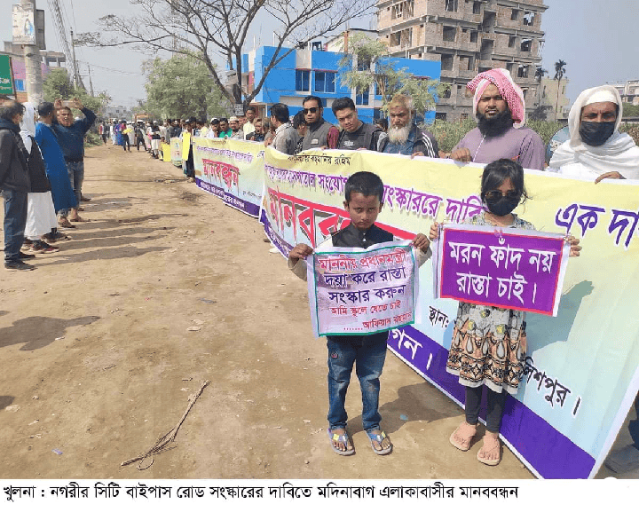 মরণ ফাঁদ নয়, রাস্তা চাই খুলনায়  সিটি বাইপাস লিঙ্ক রোড সংস্কারের দাবিতে মানববন্ধন
