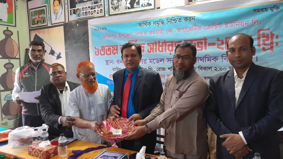ফরিদপুর উপজেলা শিক্ষক-কর্মচারী কো-অপারেটিভ ক্রেডিট ইউনিয়ন’র বার্ষিক   সাধারণ সভা