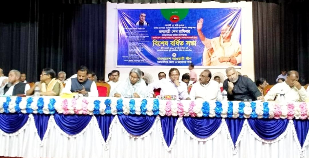 প্রধানমন্ত্রীর ময়মনসিংহে আগমন উপলক্ষে আওয়ামী লীগের বিশেষ বর্ধিত সভা অনুষ্ঠিত