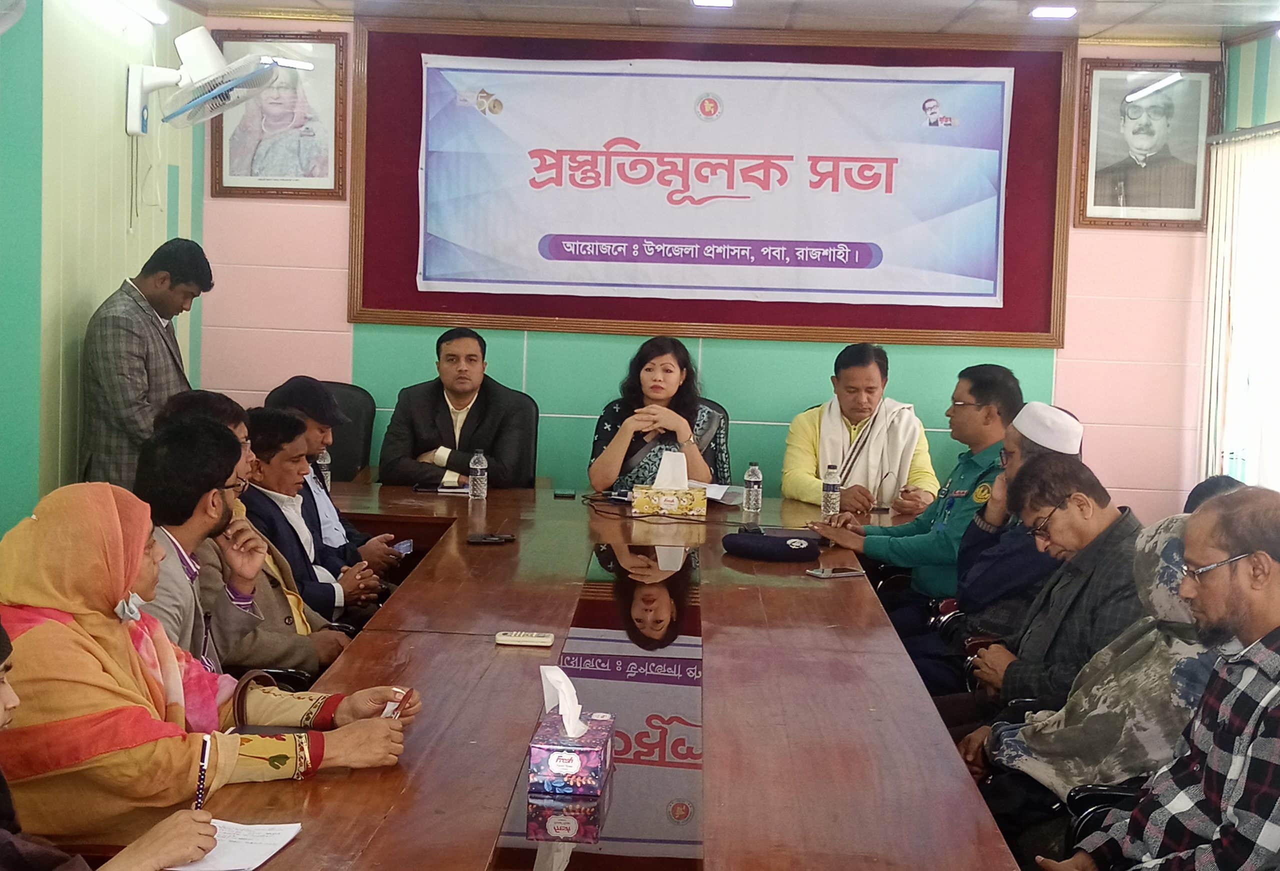 পবায় শহীদ দিবস ও আন্তর্জাতিক মাতৃভাষা দিবস উদযাপন উপলক্ষে প্রস্তুতিমুলক সভা