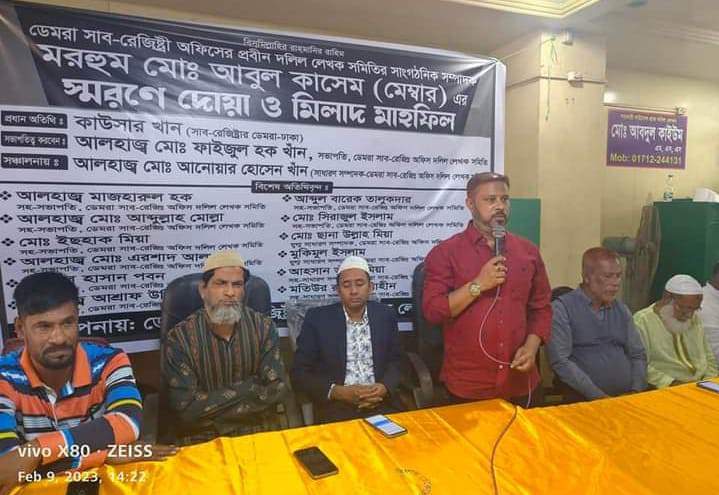 ডেমরা সাব-রেজিস্ট্রি অফিসের প্রবীণ দলিল লেখক আবুল কাশেম মেম্বার এর স্মরনে দোয়া ও মিলাদ মাহফিল
