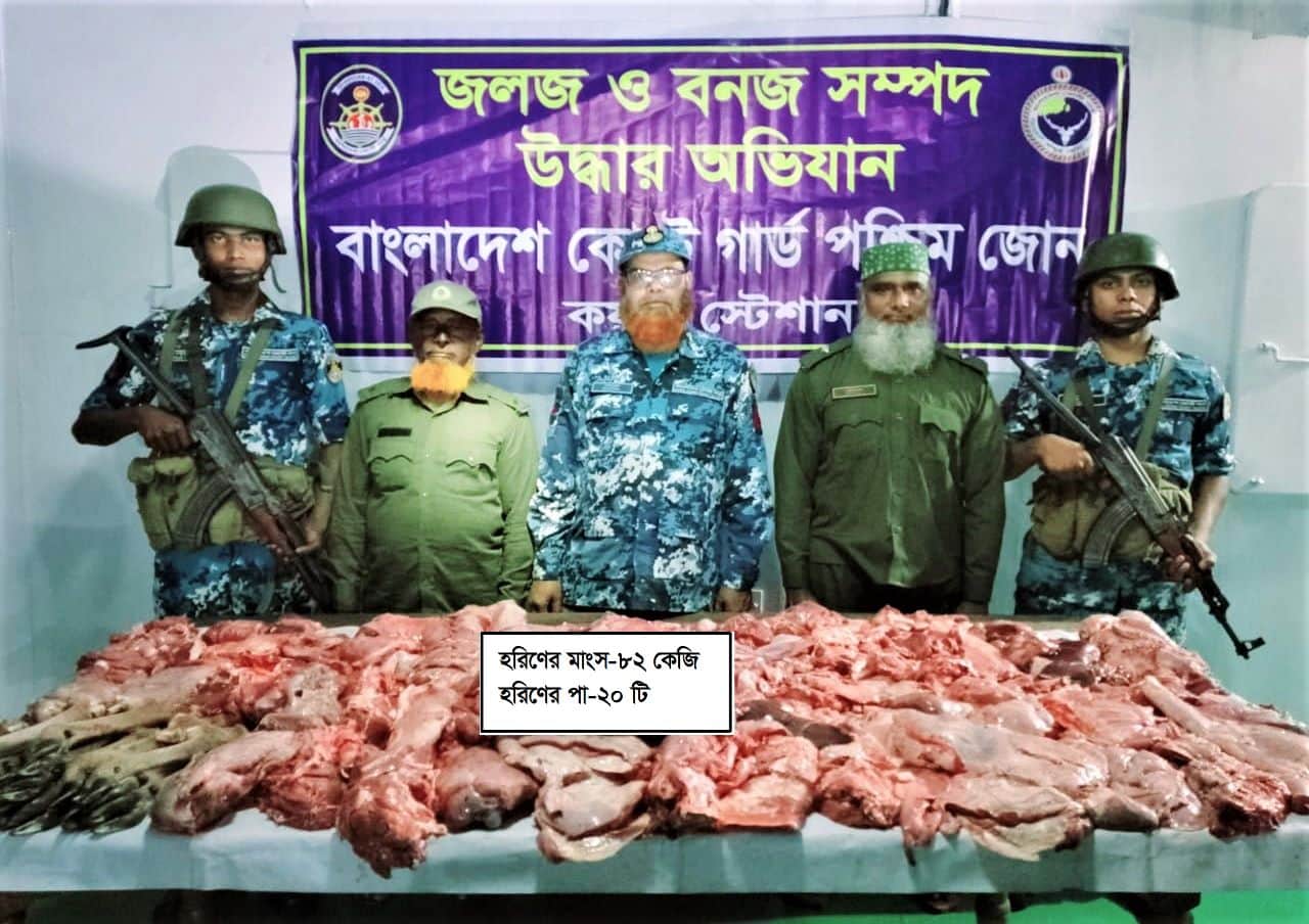 নৌকা সহ  ৮২ কেজি হরিণের মাংস  জব্দ করেছে মোংলা  কোস্টগার্ড পশ্চিম জোন