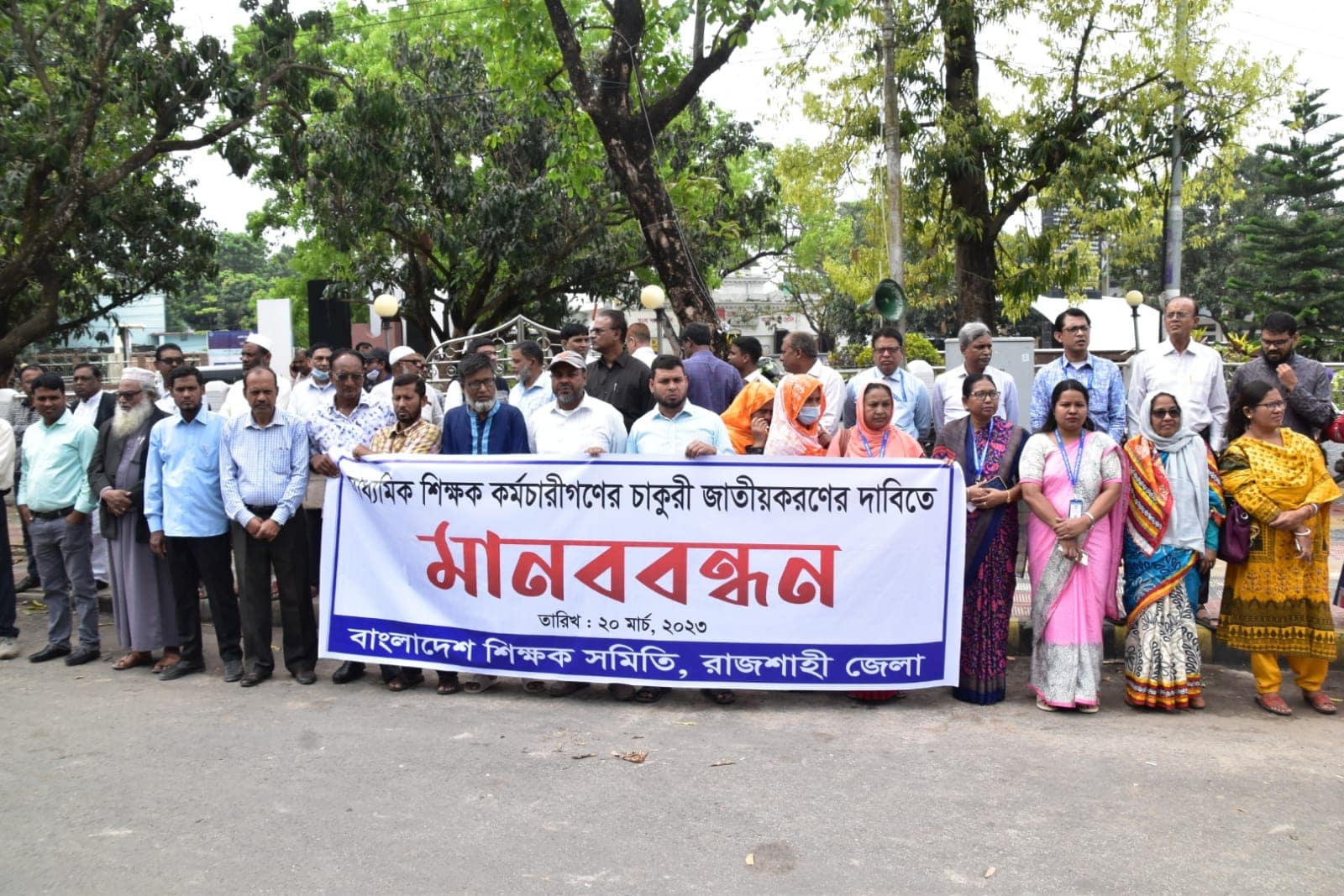 মাধ্যমিক শিক্ষক-কর্মচারীদের চাকুরী জাতীয়করণের দাবীতে মানববন্ধন