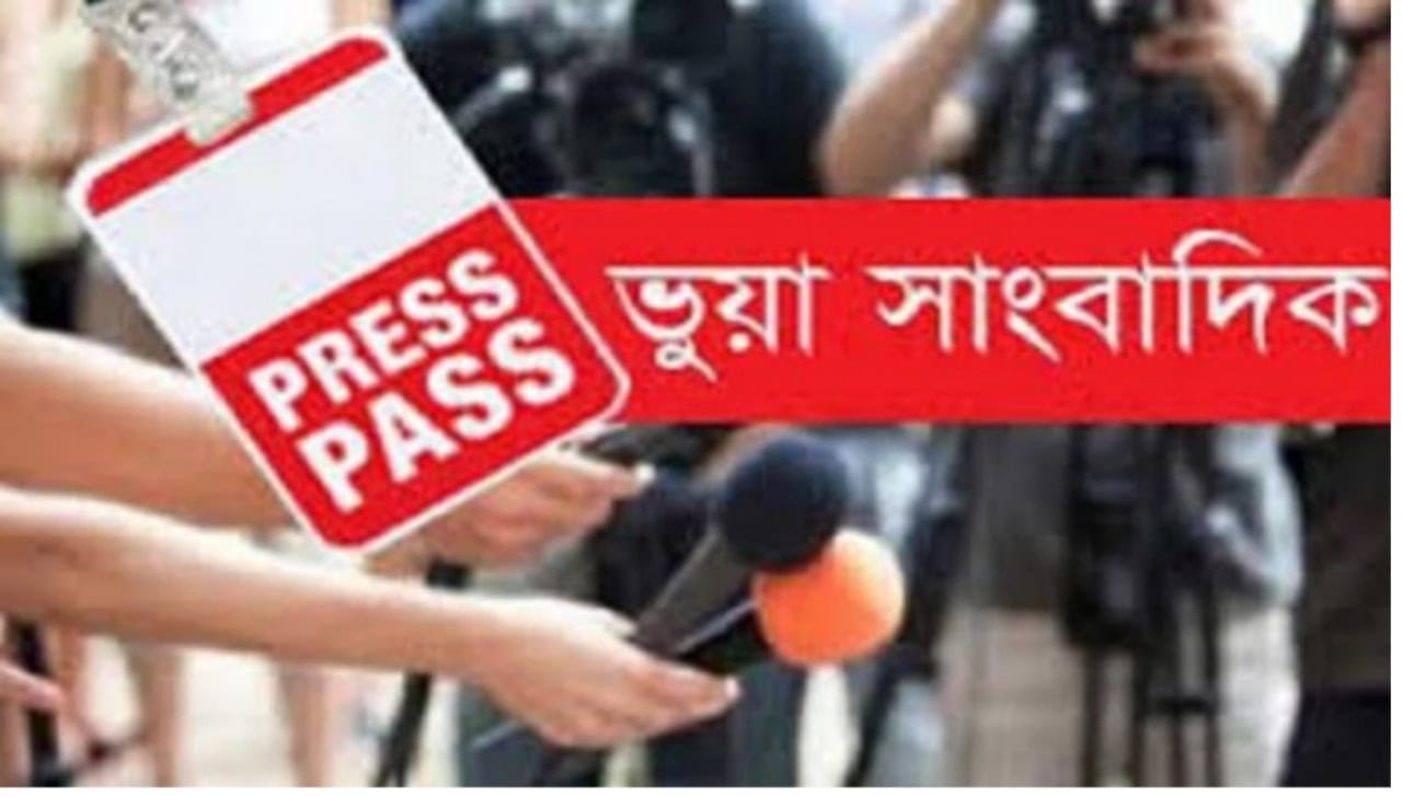 কুষ্টিয়ায় বাড়ছে ভূয়া সাংবাদিকদের দৌরাত্ম্য