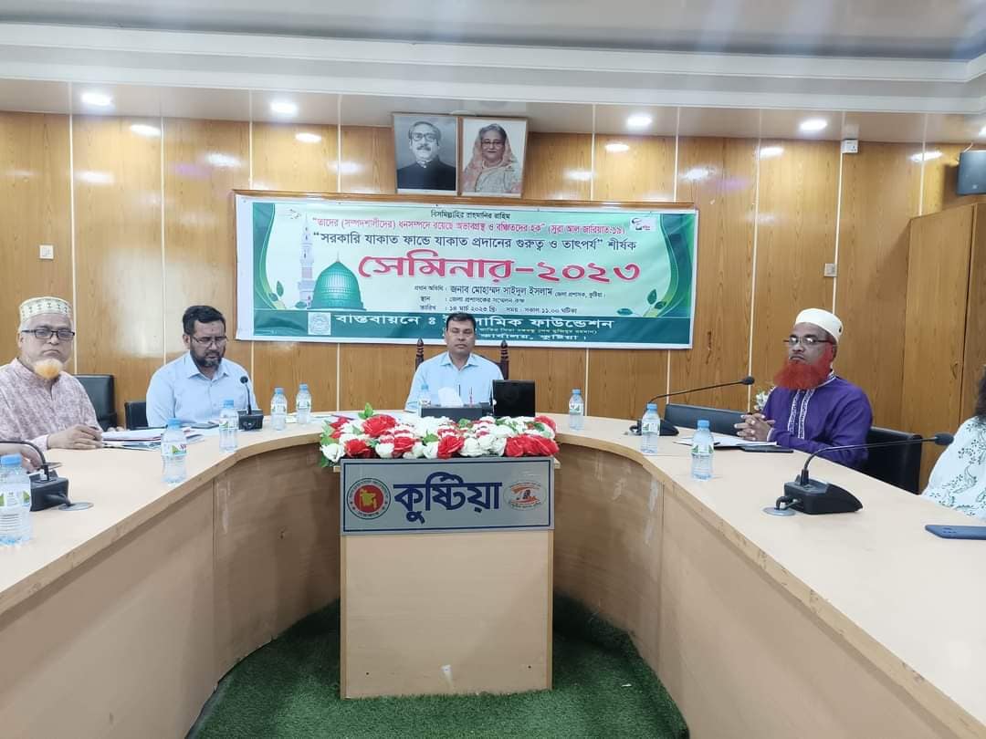 কুষ্টিয়ায় যাকাত প্রদানের গুরুত্ব ও তাৎপর্য শীর্ষক সেমিনার অনুষ্ঠিত