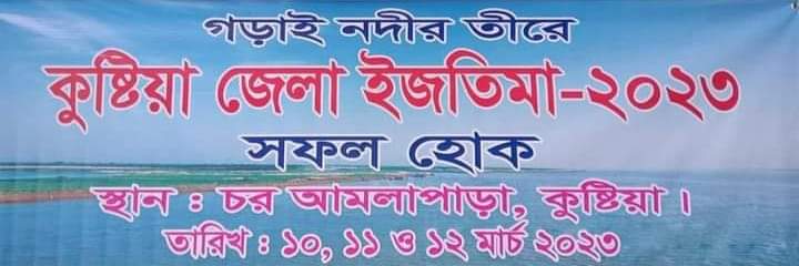 কুষ্টিয়ার গড়াই নদীর তীরে তিন দিনব্যাপী  জেলা ইজতেমা