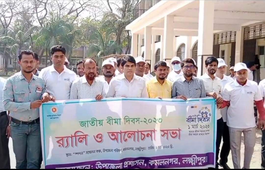 কমলনগরে জাতীয় বীমা দিবস পালিত